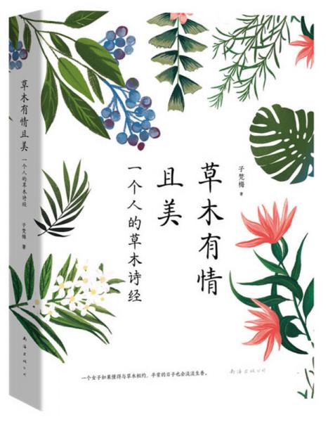 草木有情且美