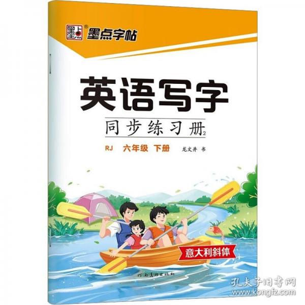 墨點字帖 2025英語寫字同步練習(xí)冊6年級下冊
