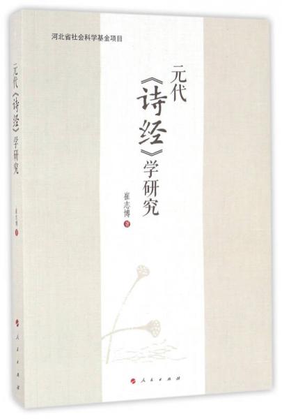 元代《詩經(jīng)》學(xué)研究
