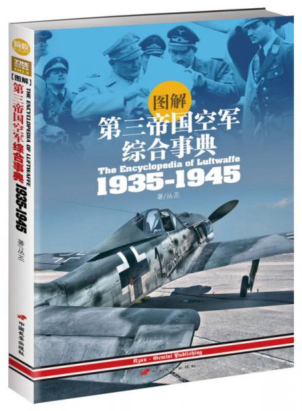 圖解第三帝國空軍綜合事典1935-1945