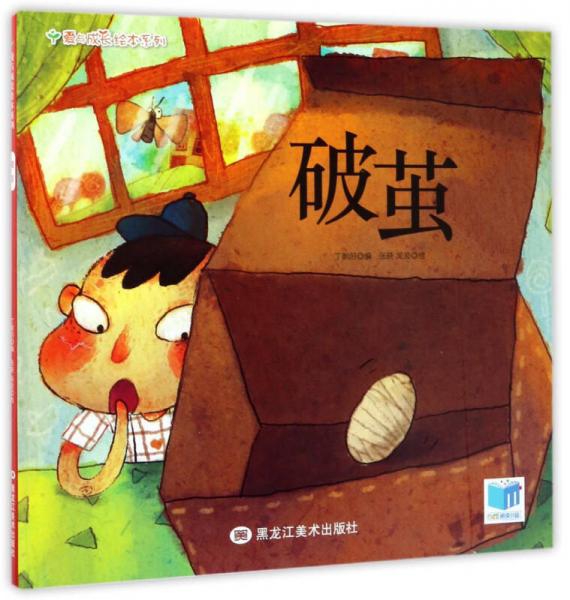 破繭/愛與成長繪本系列