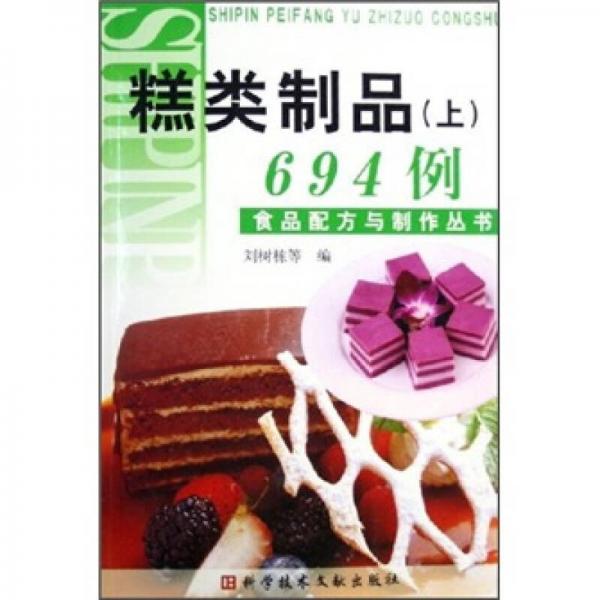 食品配方与制作丛书：糕类制品694例（上）