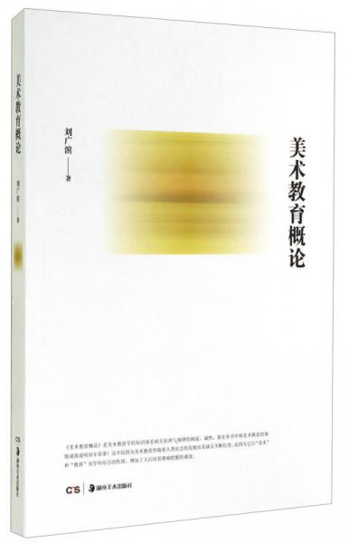 美術(shù)教育概論