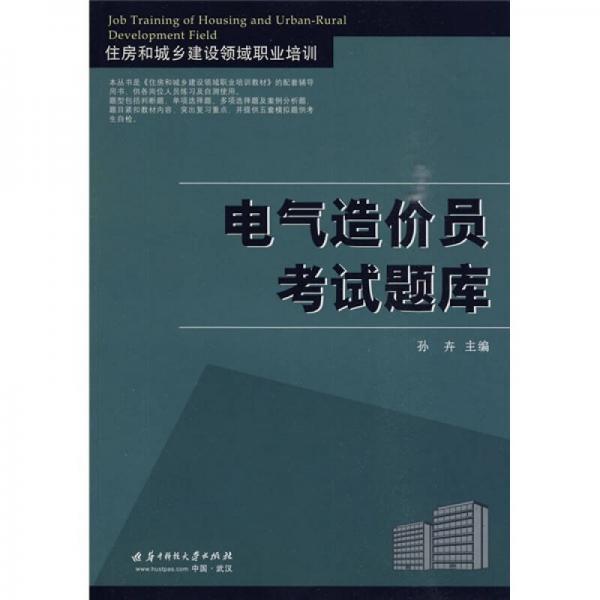 住房和城乡建设领域职业培训：电气造价员考试题库