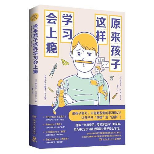 原來孩子這樣學(xué)習(xí)會上癮（《數(shù)學(xué)原來可以這樣學(xué)》系列之學(xué)習(xí)動力篇）