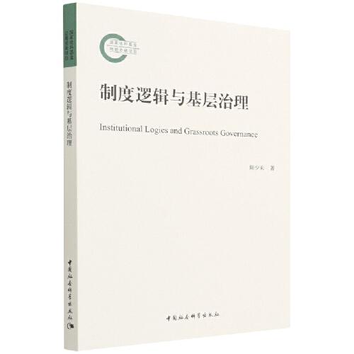 制度邏輯與基層治理