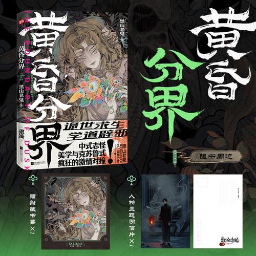 黄昏分界 诡世现！中式志怪美学与克苏鲁式疯狂的激情对撞