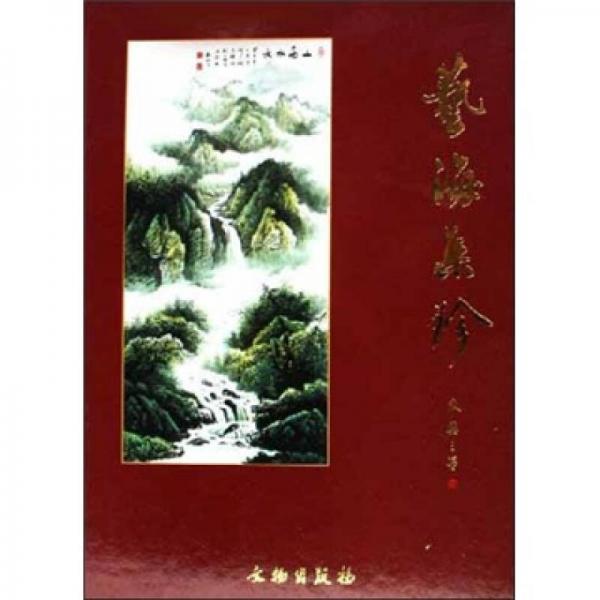 藝海集珍