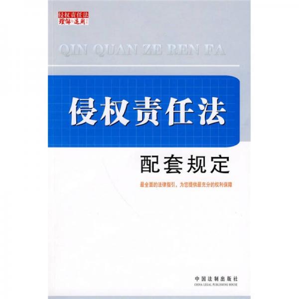 侵权责任法理解与适用书系：侵权责任法配套规定