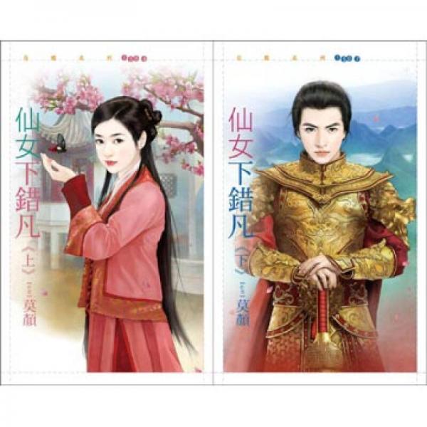 仙女下錯(cuò)凡《上、下》