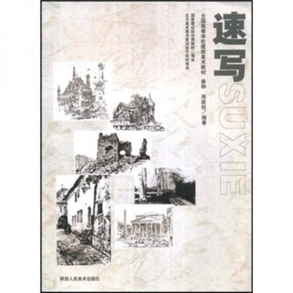 速寫