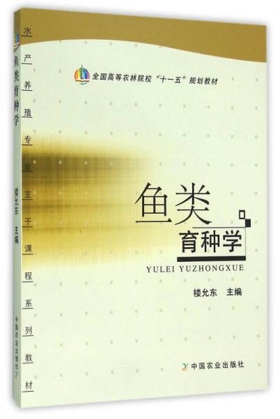 魚類育種學(xué)