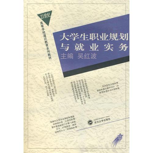大學生職業(yè)規(guī)劃與就業(yè)實務