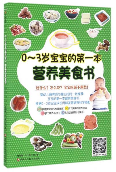 0-3岁宝宝的第一本营养美食书