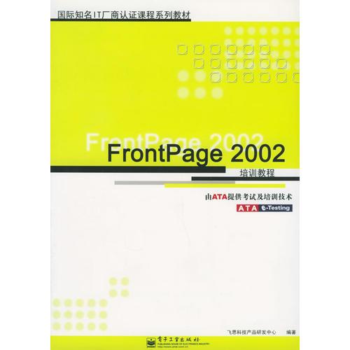 FrontPage2002培训教程——国际知名IT厂商认证课程系列教材