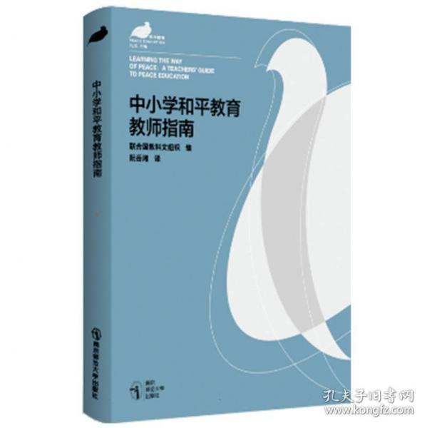 中小学和平教育教师指南