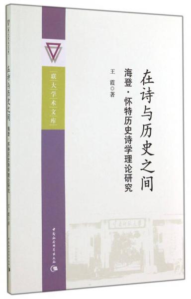 联大学术文库·在诗与历史之间：海登·怀特历史诗学理论研究