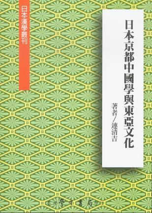 日本京都中國(guó)學(xué)與東亞文化