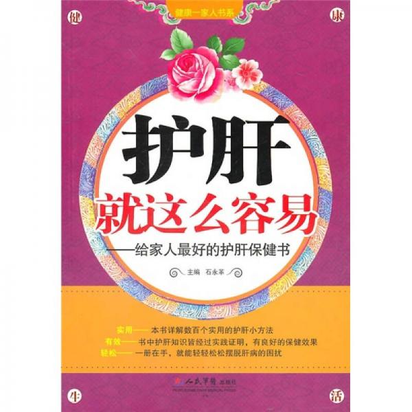 護(hù)肝就這么容易：給家人最好的護(hù)肝保健書