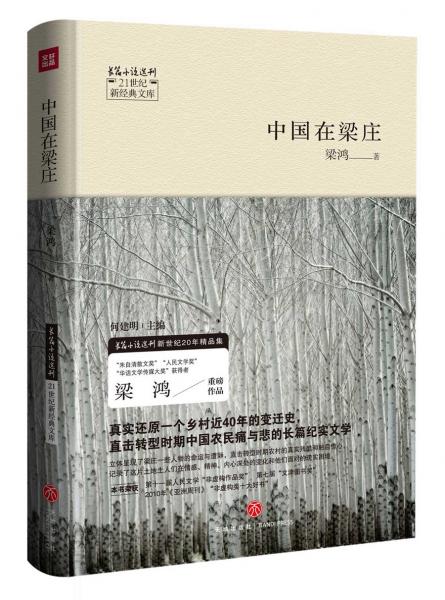 中国在梁庄—21世纪新经典文库