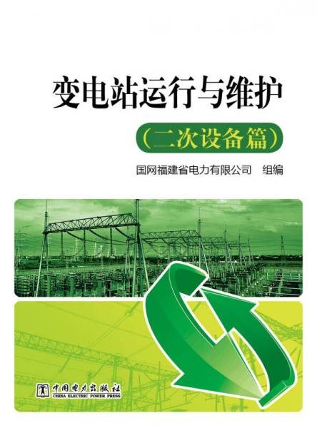 變電站運行與維護（二次設備篇）