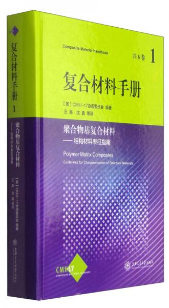 复合材料手册·聚合物基复合材料（第1卷）：结构材料的表征指南