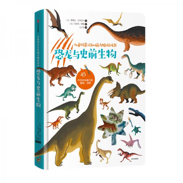 儿童场景认知磁力贴游戏书：恐龙与史前生物