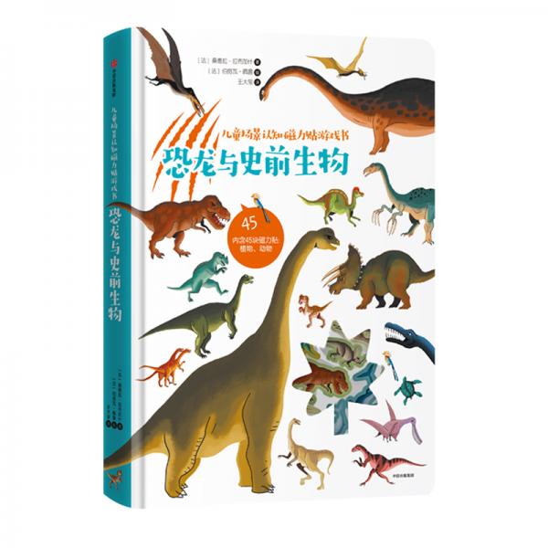 兒童場(chǎng)景認(rèn)知磁力貼游戲書：恐龍與史前生物