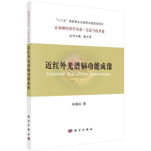 近紅外光譜腦功能成像