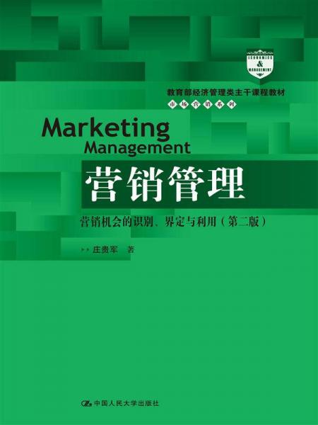 营销管理：营销机会的识别 界定与利用 第二版/教育部经济管理类主干课程教材·市场营销系列