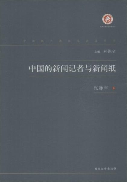 中國(guó)的新聞?dòng)浾吲c新聞紙 