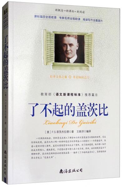 新概念新課標(biāo)新閱讀了不起的蓋茨比