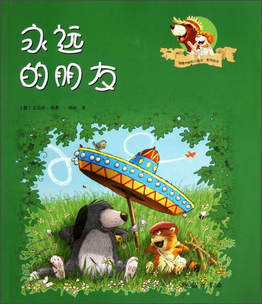 永遠(yuǎn)的朋友