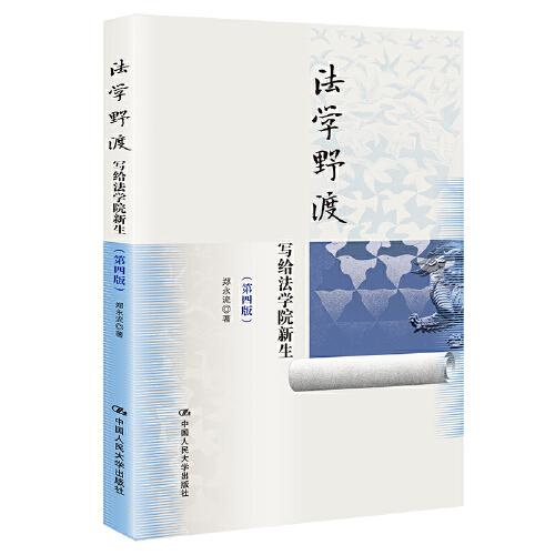 法學(xué)野渡（第四版）——寫給法學(xué)院新生