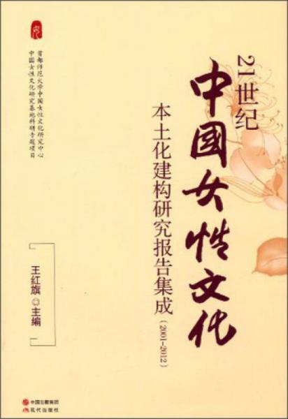 21世纪中国女性文化本土化建构研究报告集成（2001-2012）