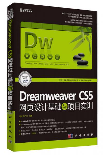 Dreamweaver CS5網(wǎng)頁設(shè)計基礎(chǔ)與項目實訓(xùn)（修訂版）（DVD）