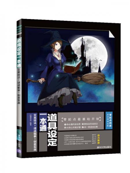 零起点动漫技法速成全集道具设定一本通：交底技法+速成临摹+创意实战