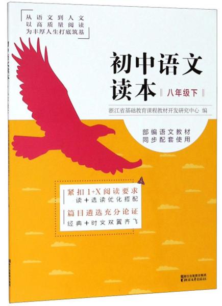 初中語文讀本（附中華經(jīng)典誦讀八年級下）