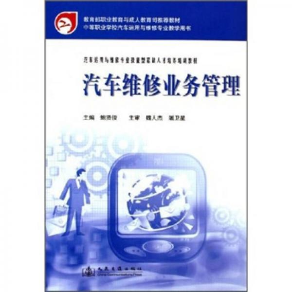 汽车运用与维修专业技能型紧缺人才培养培训教材：汽车维修业务管理