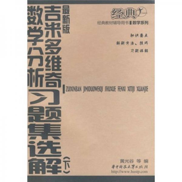 经典教材辅导用书·力学系列：吉米多维奇数学分析习题集选解（最新版）（下）