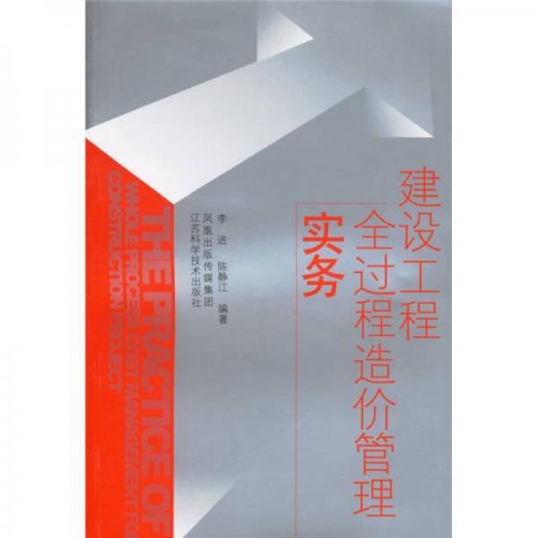 建設(shè)工程全過程造價(jià)管理實(shí)務(wù)