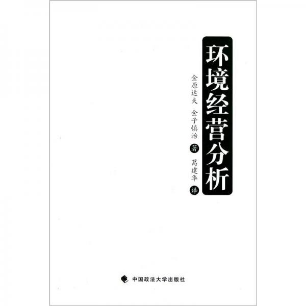 環(huán)境經(jīng)營(yíng)分析