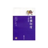 斑讕印度 : 十日紀(jì)行