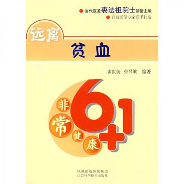 非常健康6+1：遠(yuǎn)離貧血