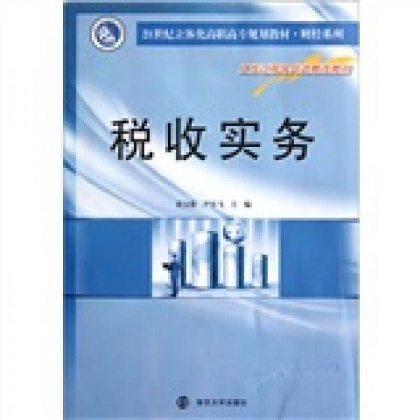 稅收實(shí)務(wù)/21世紀(jì)立體化高職高專(zhuān)規(guī)劃教材·財(cái)經(jīng)系列