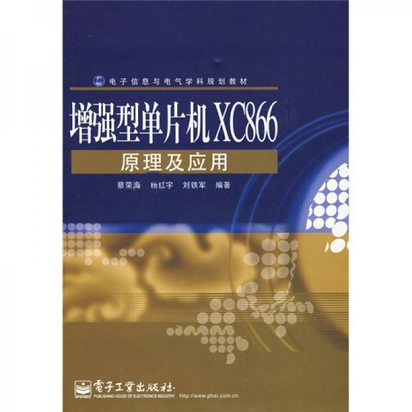 電子信息與電氣學(xué)科規(guī)劃教材：增強(qiáng)型單片機(jī)XC866原理及應(yīng)用