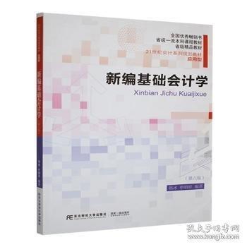 新編基礎會計學