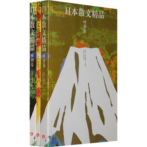 日本散文精品（全三册）