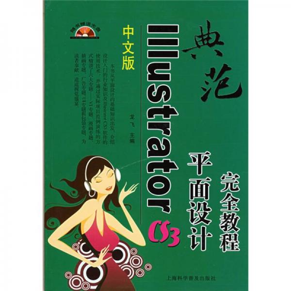 中文版IIIustrator CS3平面设计完全教程