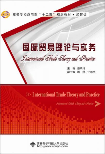 高等学校应用型“十二五”规划教材：国际贸易理论与实务